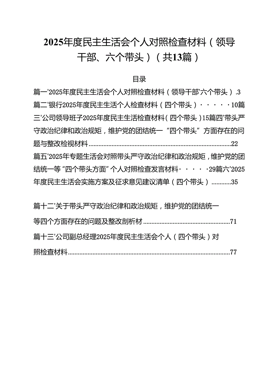 2025民主生活会个人对照检查材料（领导干部、六个带头）13篇（精选）.docx_第1页