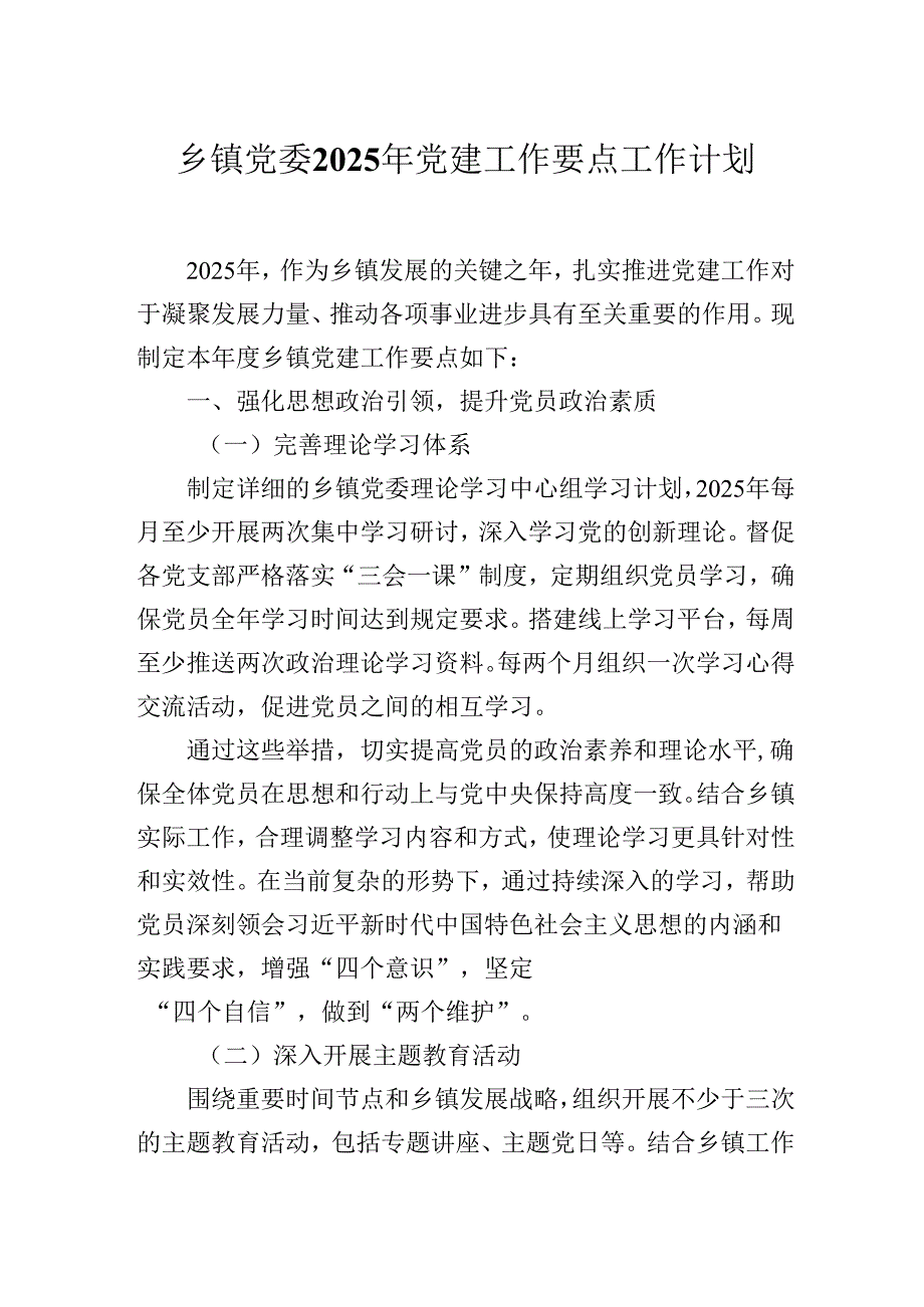 乡镇党委2025年党建工作要点工作计划.docx_第1页