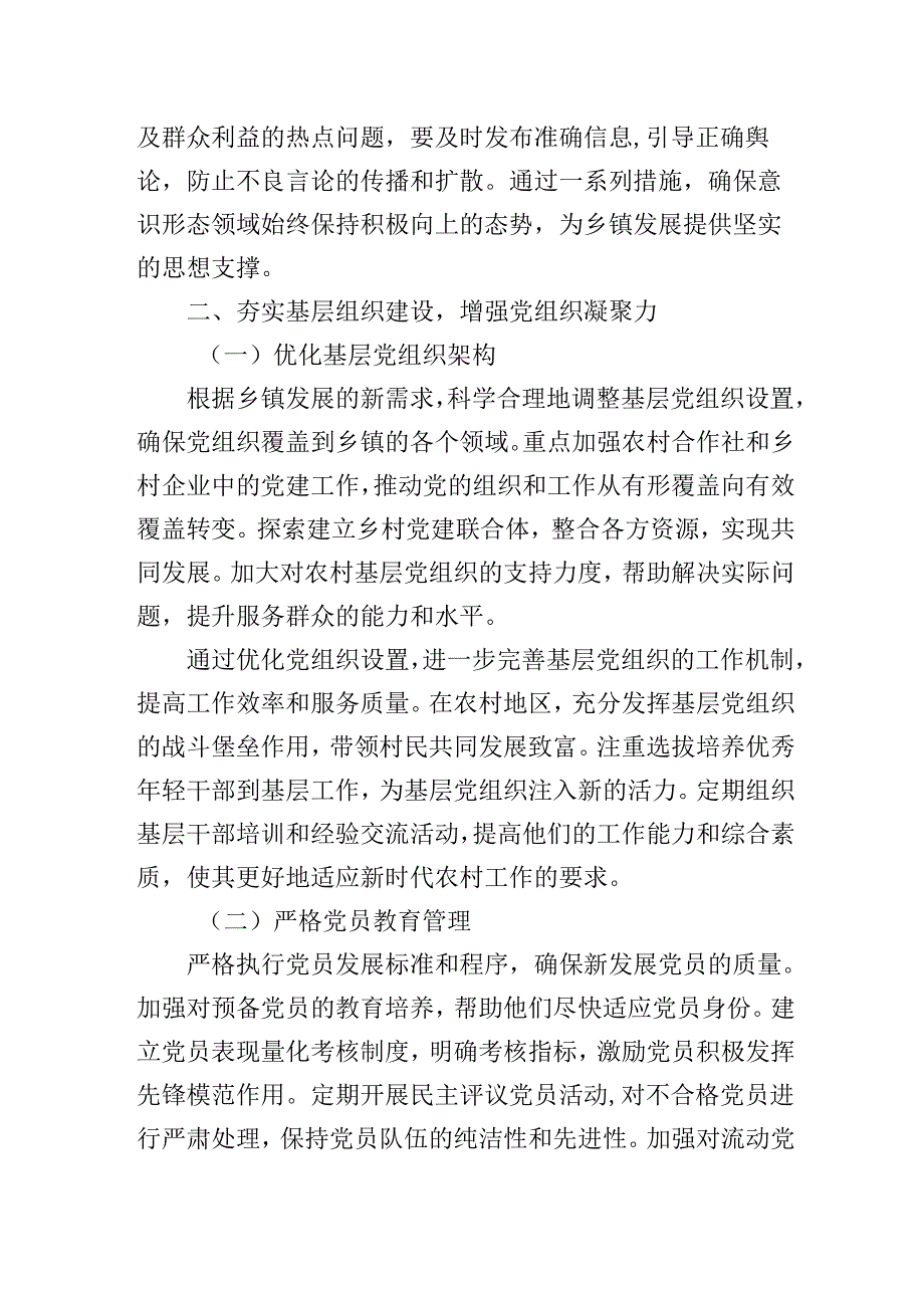 乡镇党委2025年党建工作要点工作计划.docx_第3页