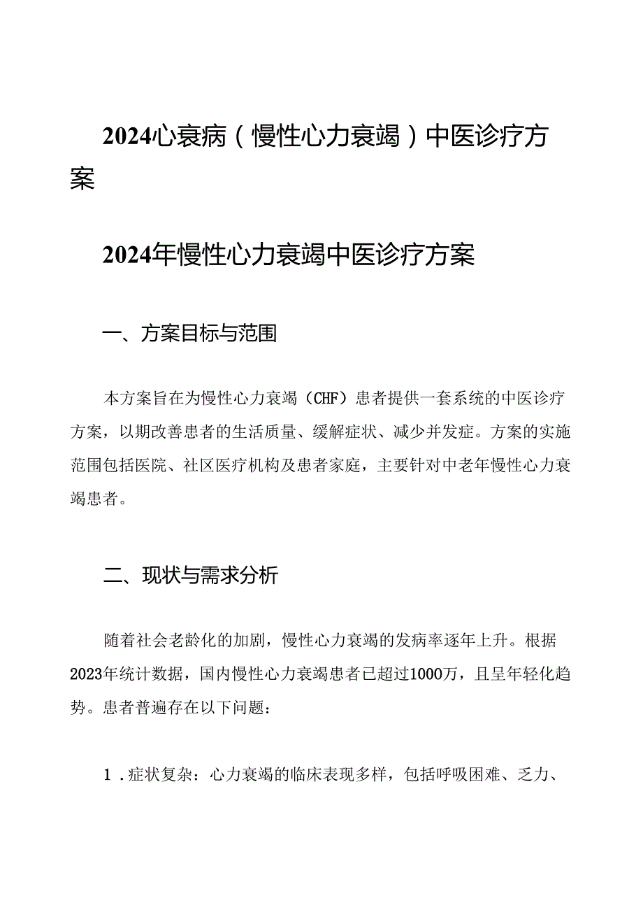 2024心衰病(慢性心力衰竭)中医诊疗方案.docx_第1页