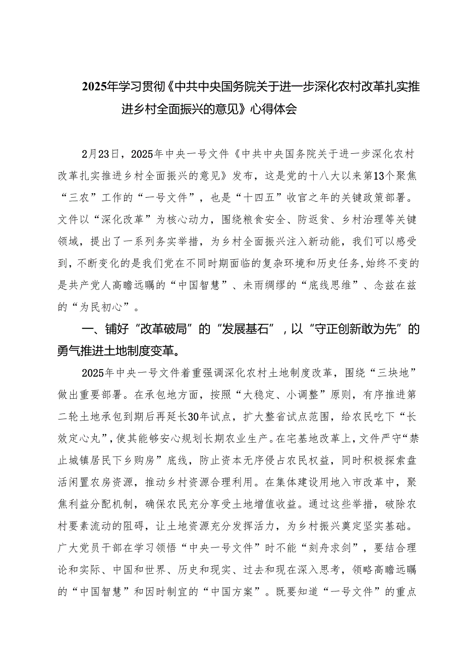 2025年学习贯彻《中共中央国务院关于进一步深化农村改革扎实推进乡村全面振兴的意见》心得体会(精选三篇).docx_第1页