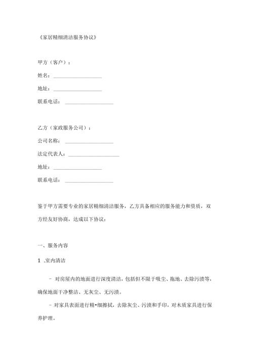 家居精细清洁服务协议.docx