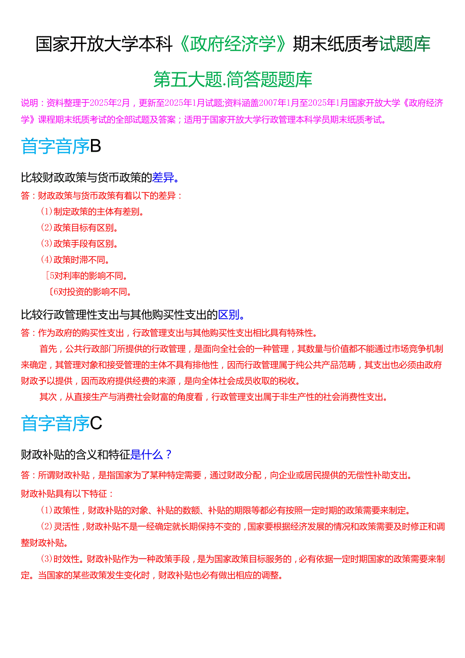 国家开放大学本科《政府经济学》期末纸质考试第五大题简答题题库[2025期考试版].docx_第1页