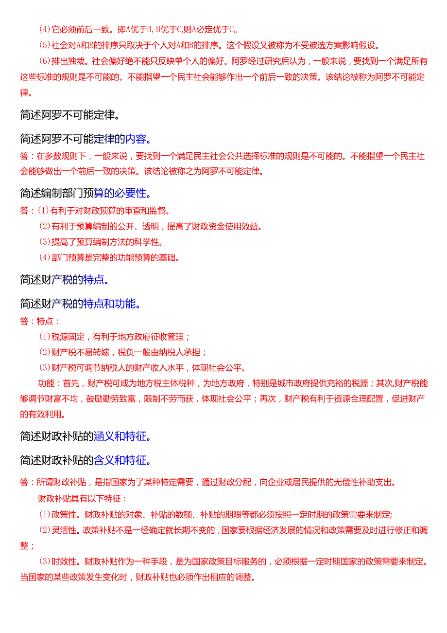 国家开放大学本科《政府经济学》期末纸质考试第五大题简答题题库[2025期考试版].docx_第3页