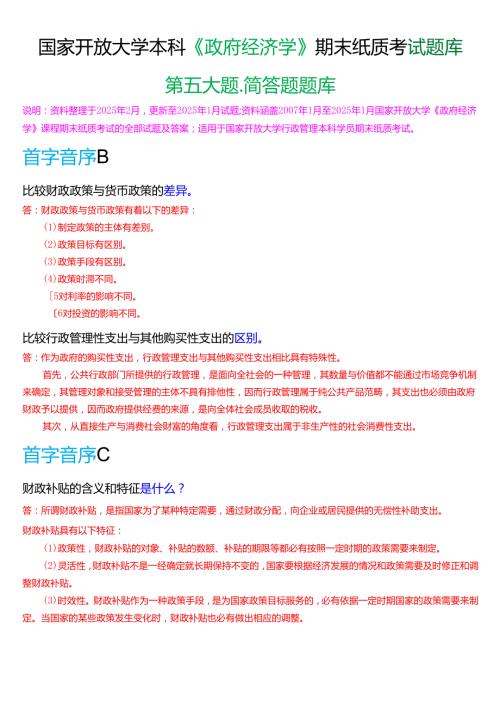 国家开放大学本科《政府经济学》期末纸质考试第五大题简答题题库[2025期考试版].docx