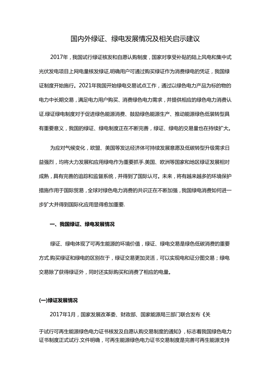 国内外绿证、绿电发展情况及相关启示建议.docx_第1页