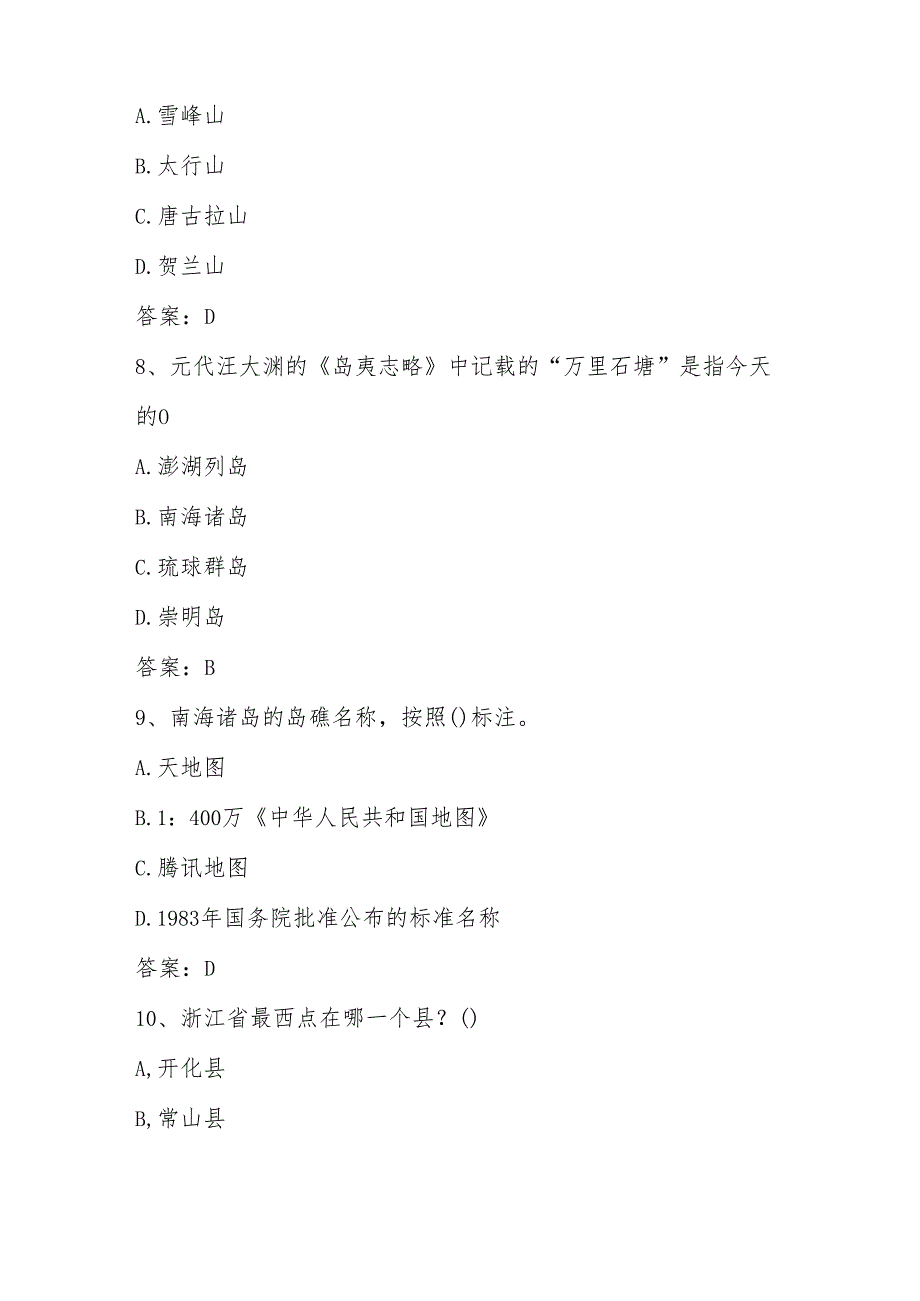 2025年第六美丽中国全国国家版图知识竞赛题库及答案(1).docx_第3页