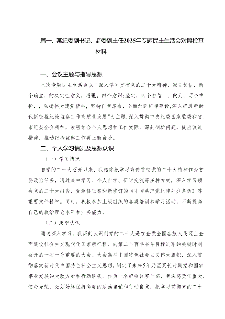 某纪委副书记、监委副主任2025年专题民主生活会对照检查材料（共15篇）.docx_第2页