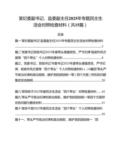 某纪委副书记、监委副主任2025年专题民主生活会对照检查材料（共15篇）.docx