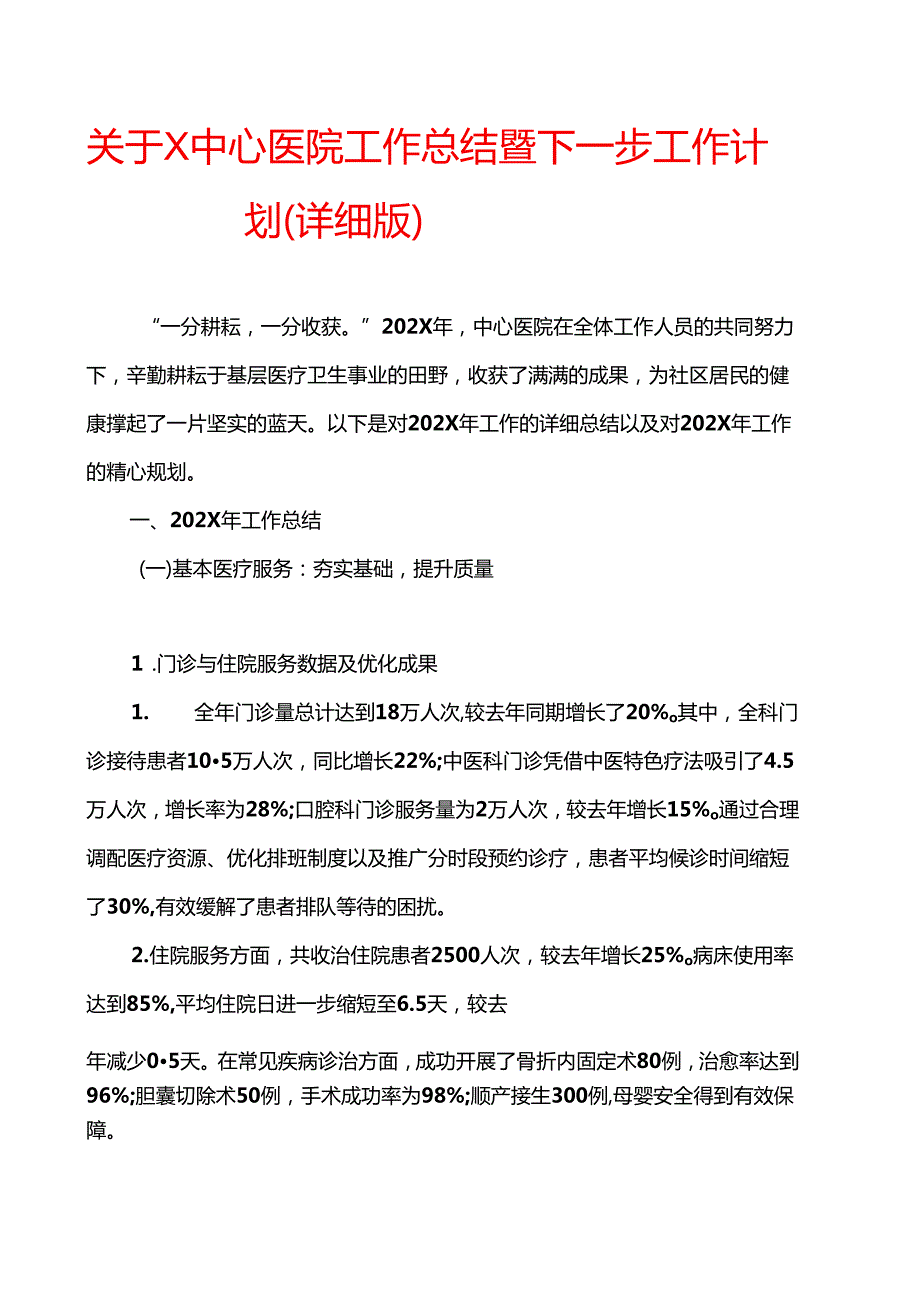 1.关于X中心医院工作总结暨下一步工作计划（详细版）.docx_第1页