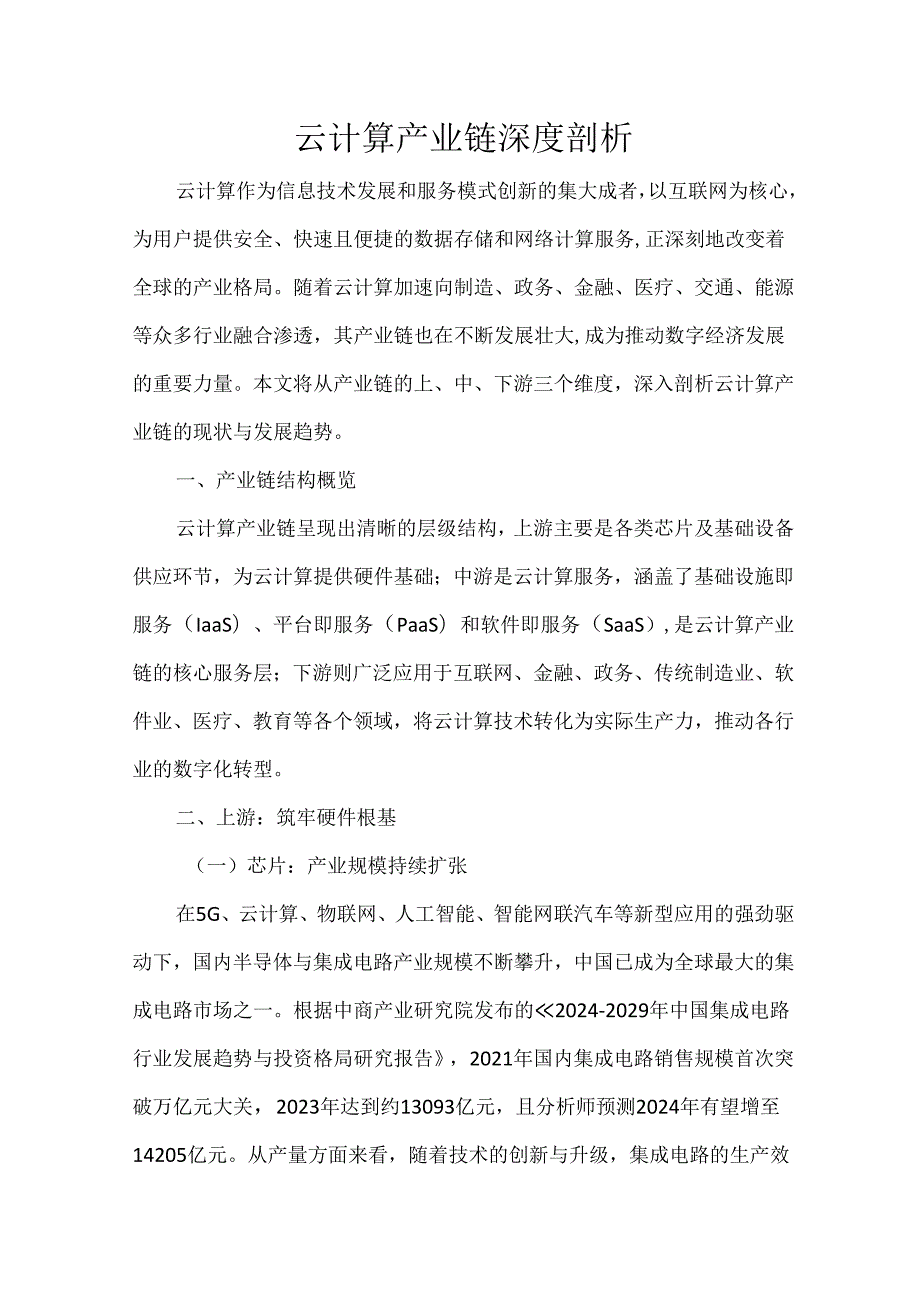云计算产业链深度剖析.docx_第1页