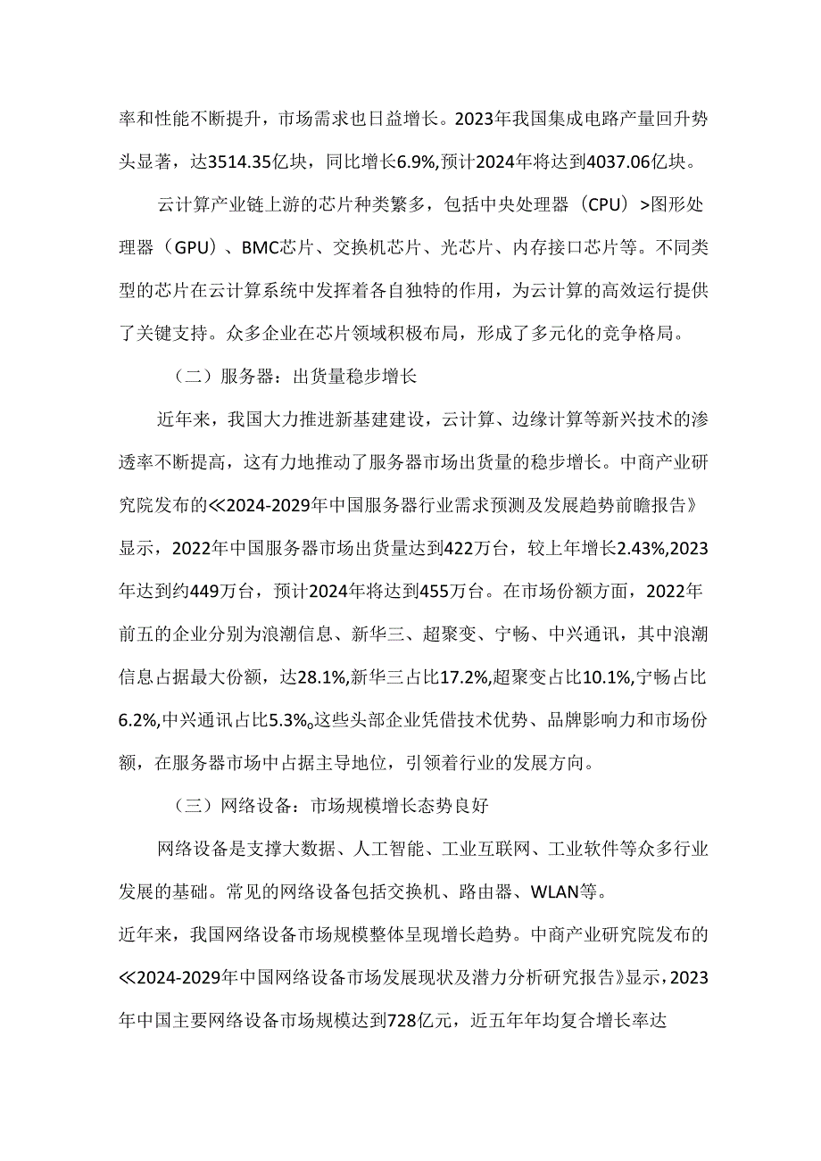 云计算产业链深度剖析.docx_第2页
