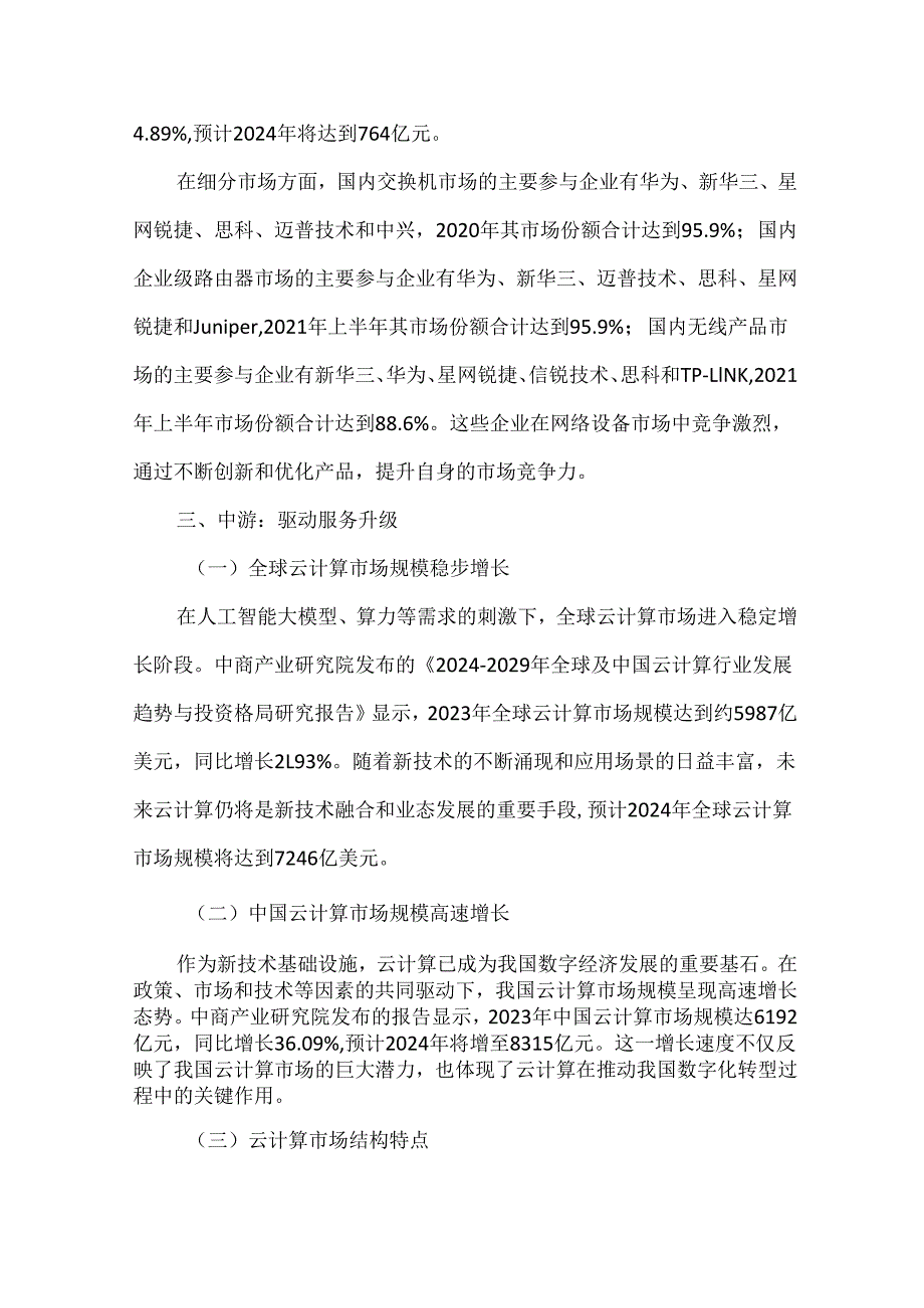 云计算产业链深度剖析.docx_第3页
