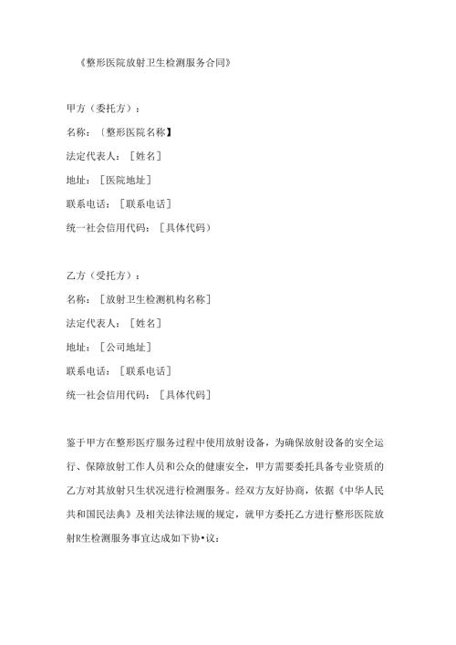 整形医院放射卫生检测服务合同.docx