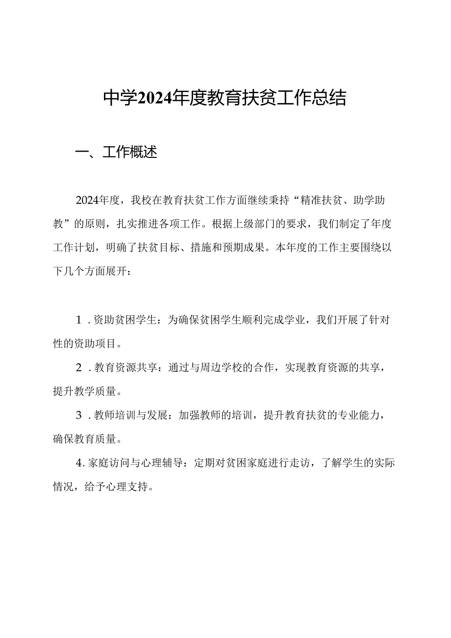 中学2024教育扶贫工作总结.docx_第1页