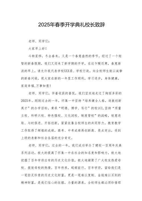 2025年学校季开学典礼校长讲话致辞 合计9份.docx