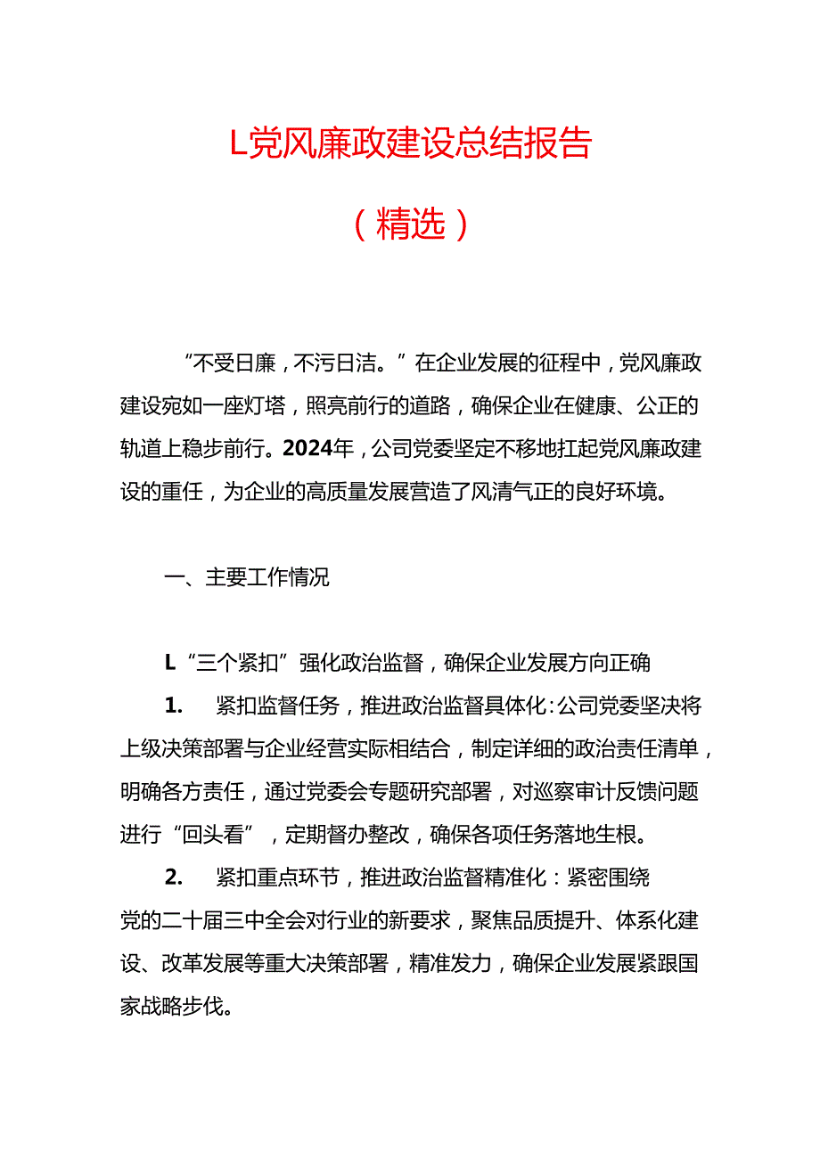 1.党风廉政建设总结报告（精选）.docx_第1页