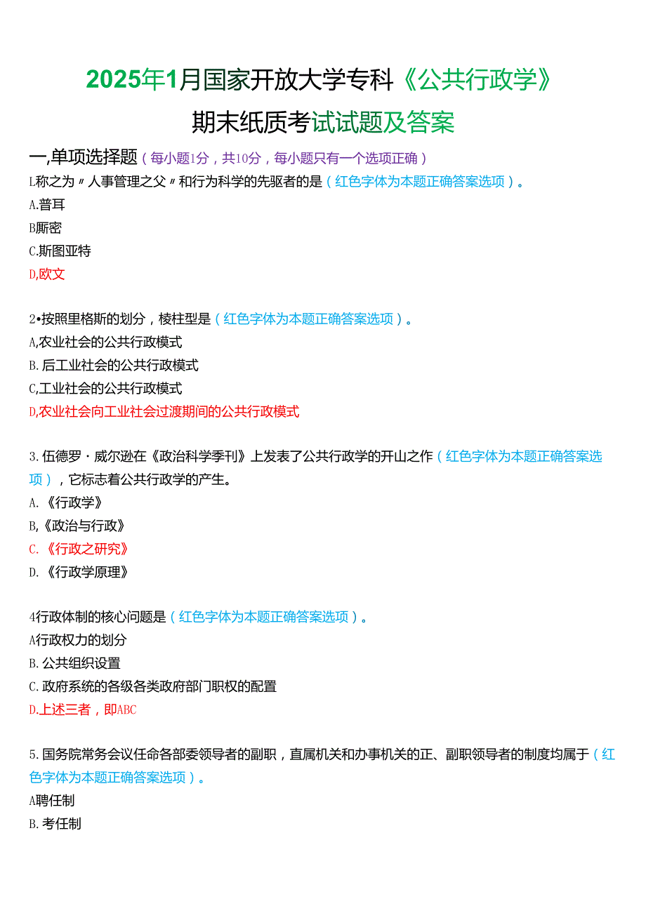 2025年1月国家开放大学专科《公共行政学》期末纸质考试试题及答案.docx_第1页