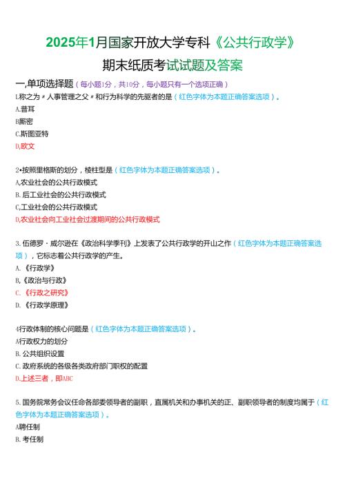 2025年1月国家开放大学专科《公共行政学》期末纸质考试试题及答案.docx