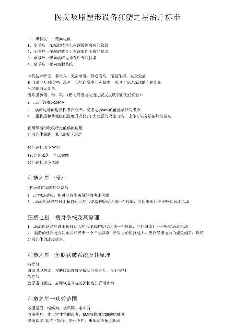 医美吸脂塑形设备狂塑之星治疗标准.docx_第1页