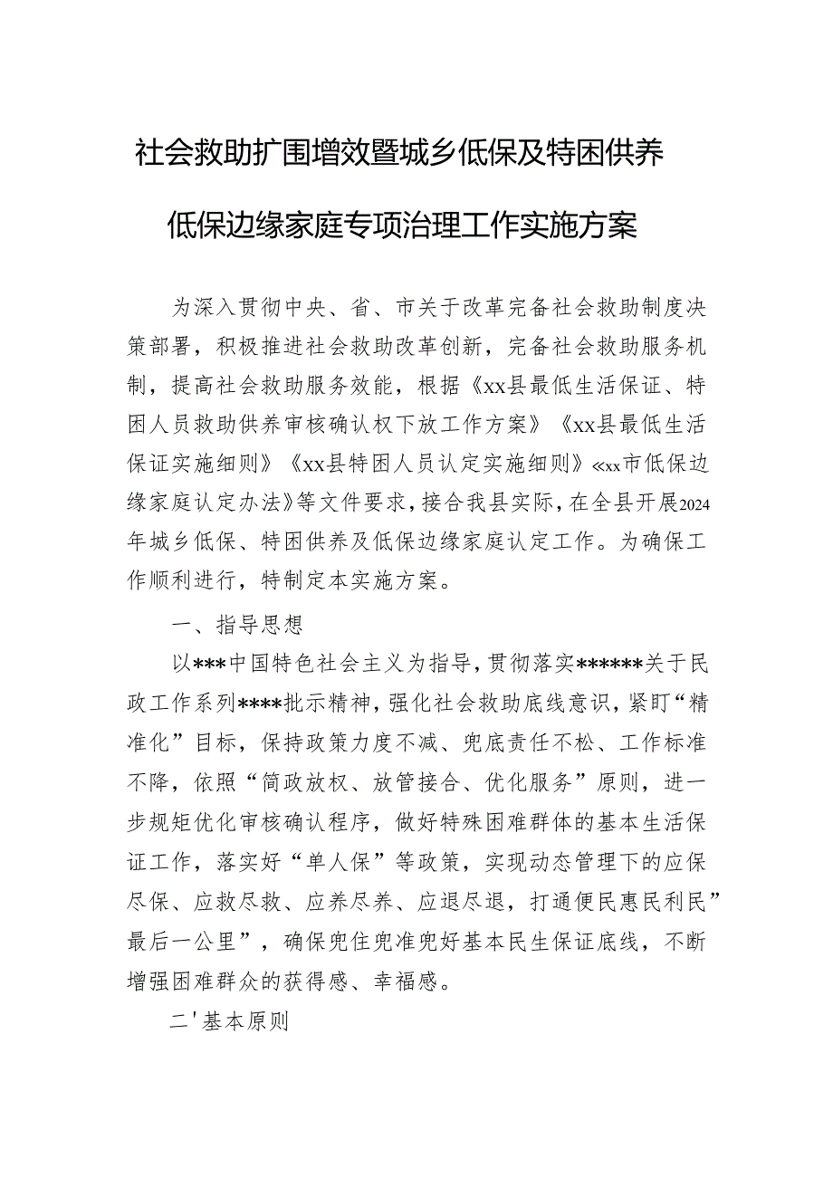 社会救助扩围增效暨城乡低保及特困供养低保边缘家庭专项治理工作实施方案 (2).docx_第1页