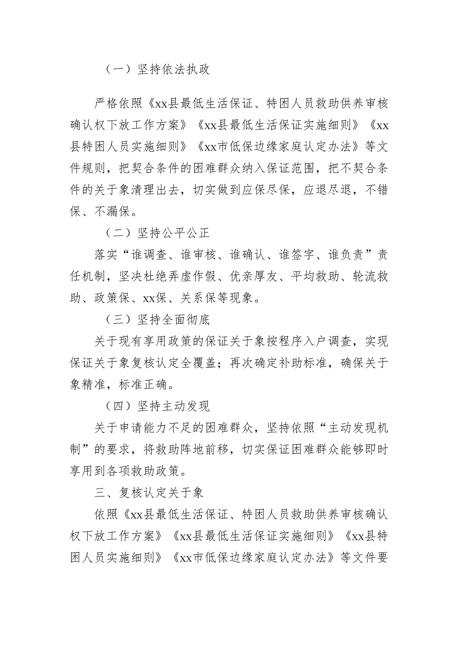 社会救助扩围增效暨城乡低保及特困供养低保边缘家庭专项治理工作实施方案 (2).docx_第2页