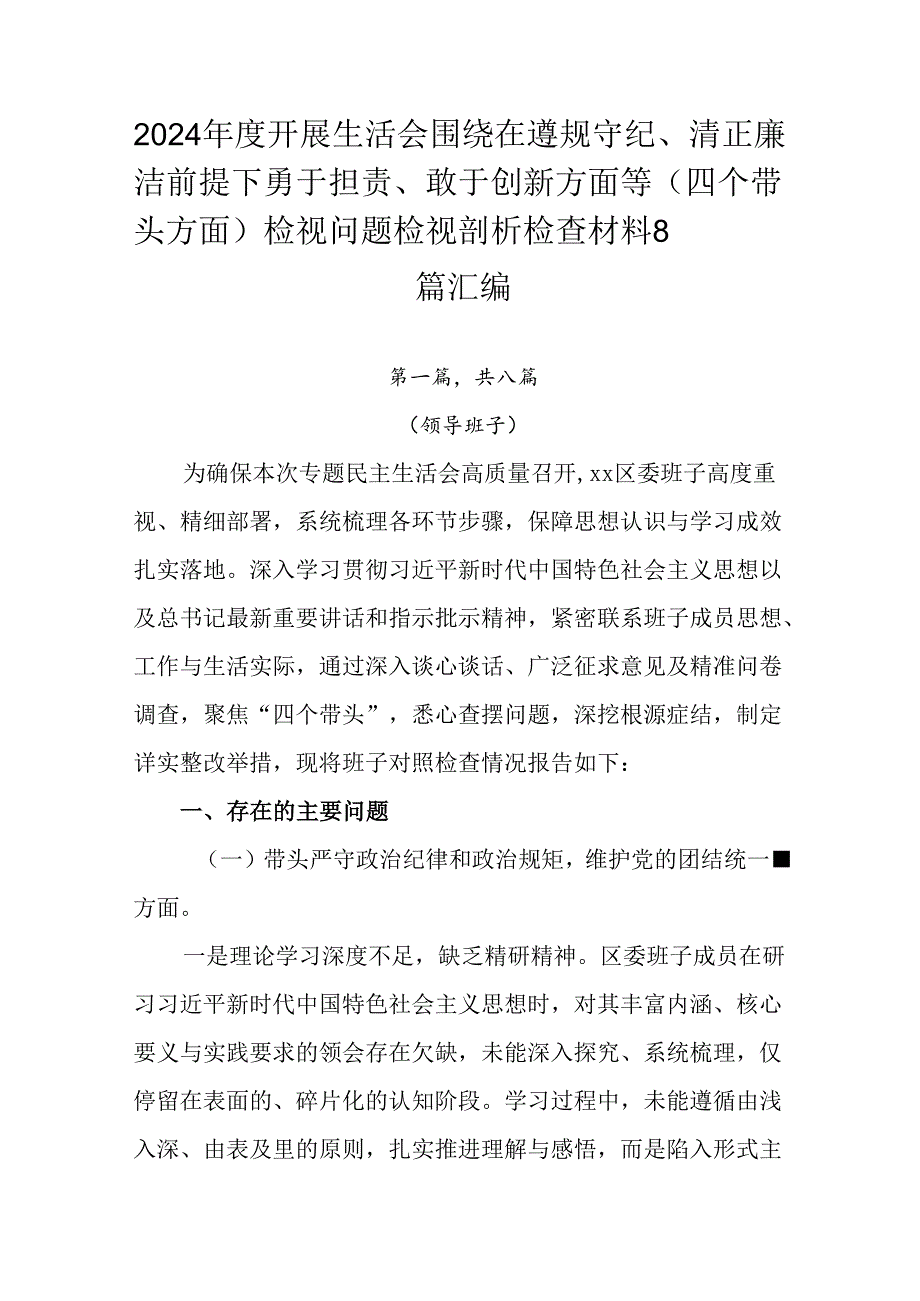 2024开展生活会围绕在遵规守纪、清正廉洁前提下勇于担责、敢于创新方面等（四个带头方面）检视问题.docx_第1页