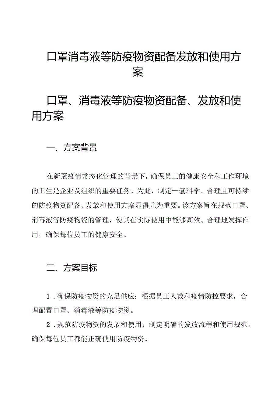 口罩消毒液等防疫物资配备发放和使用方案.docx_第1页