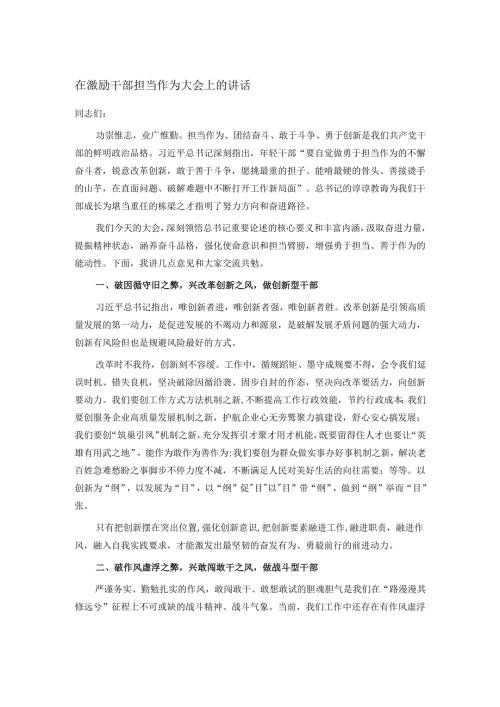 在激励干部担当作为大会上的讲话.docx