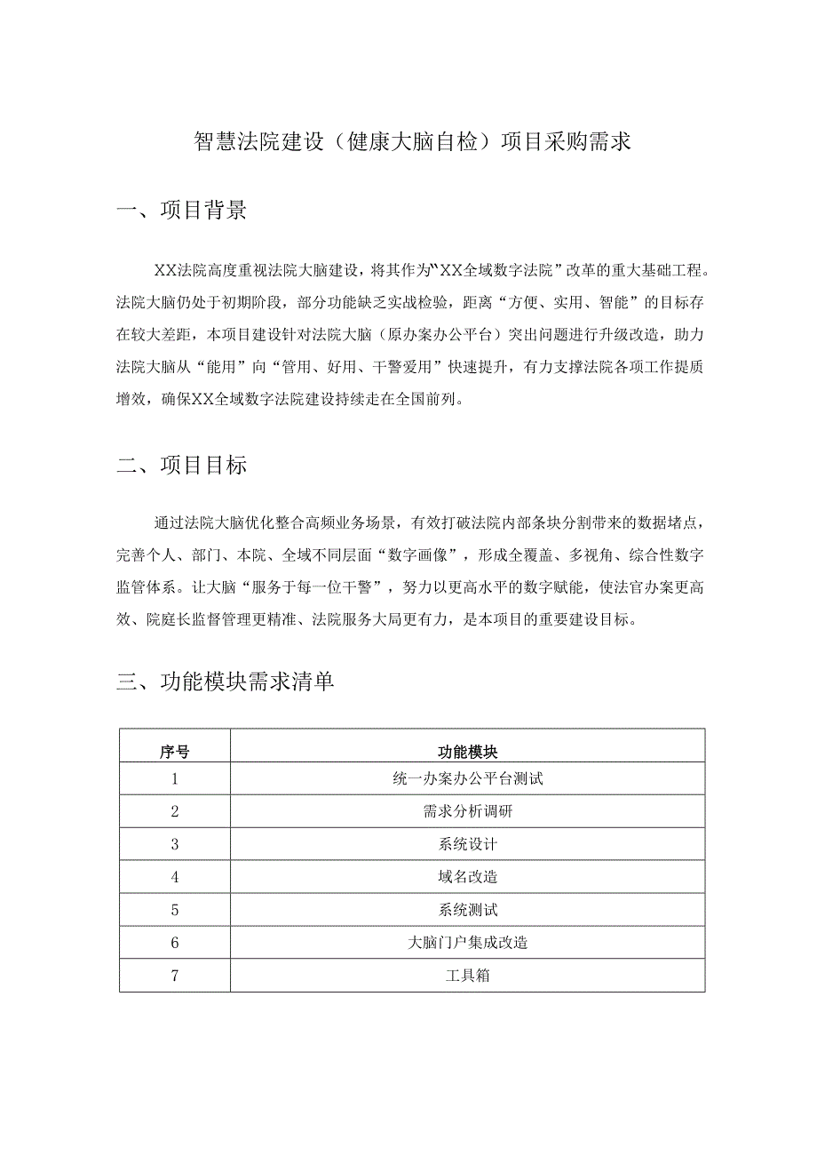 智慧法院建设（健康大脑自检）项目采购需求.docx_第1页