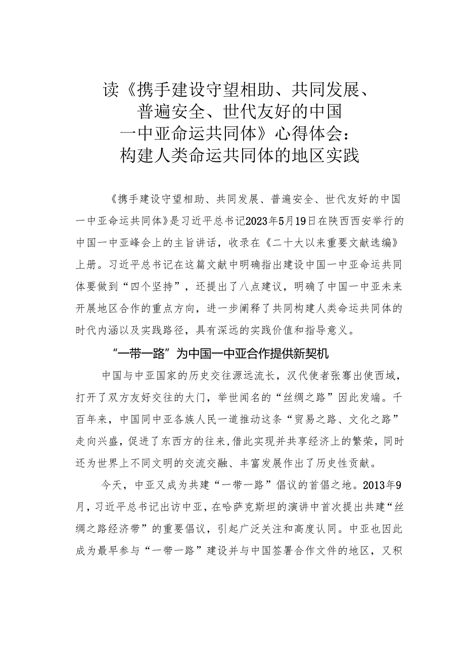 读《携手建设守望相助、共同发展、普遍安全、世代友好的中国—中亚命运共同体》心得体会：构建人类命运共同体的地区实践.docx_第1页