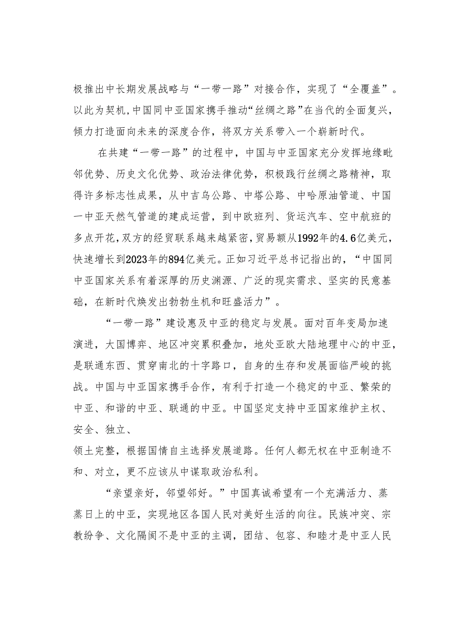读《携手建设守望相助、共同发展、普遍安全、世代友好的中国—中亚命运共同体》心得体会：构建人类命运共同体的地区实践.docx_第2页