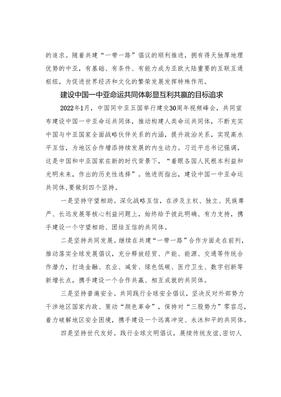 读《携手建设守望相助、共同发展、普遍安全、世代友好的中国—中亚命运共同体》心得体会：构建人类命运共同体的地区实践.docx_第3页