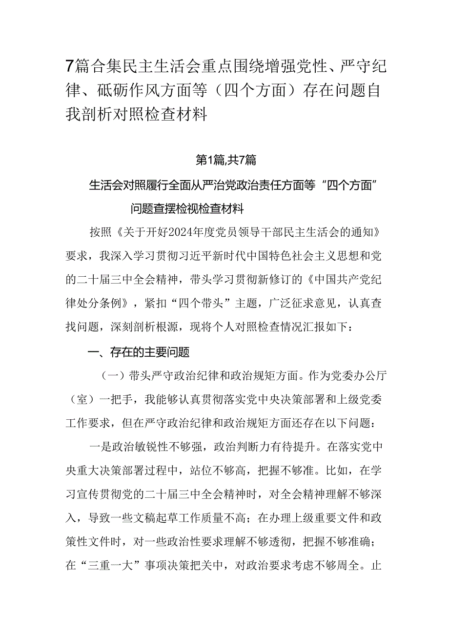 7篇合集民主生活会重点围绕增强党性、严守纪律、砥砺作风方面等（四个方面）存在问题自我剖析对照检查材料.docx_第1页