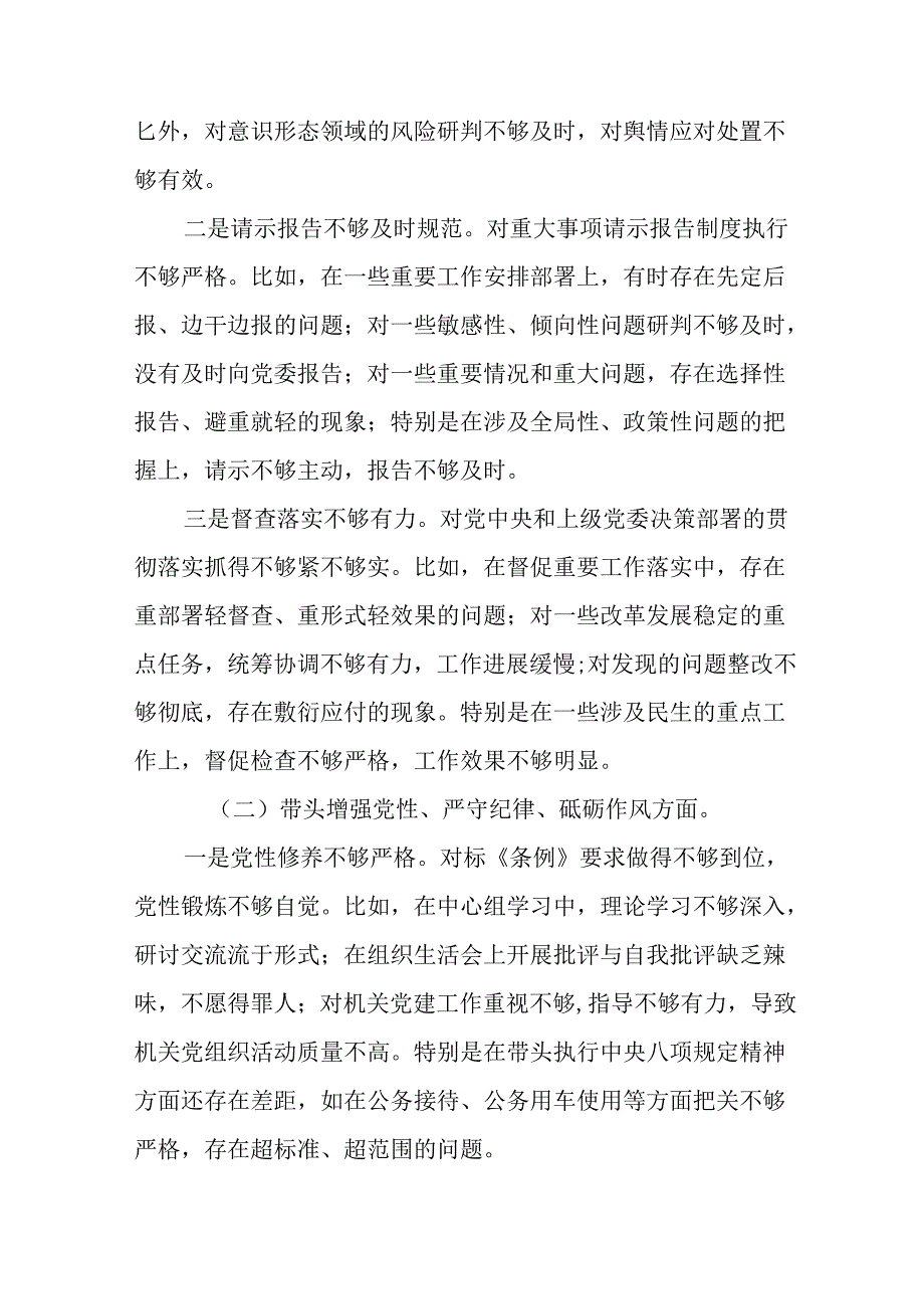 7篇合集民主生活会重点围绕增强党性、严守纪律、砥砺作风方面等（四个方面）存在问题自我剖析对照检查材料.docx_第2页
