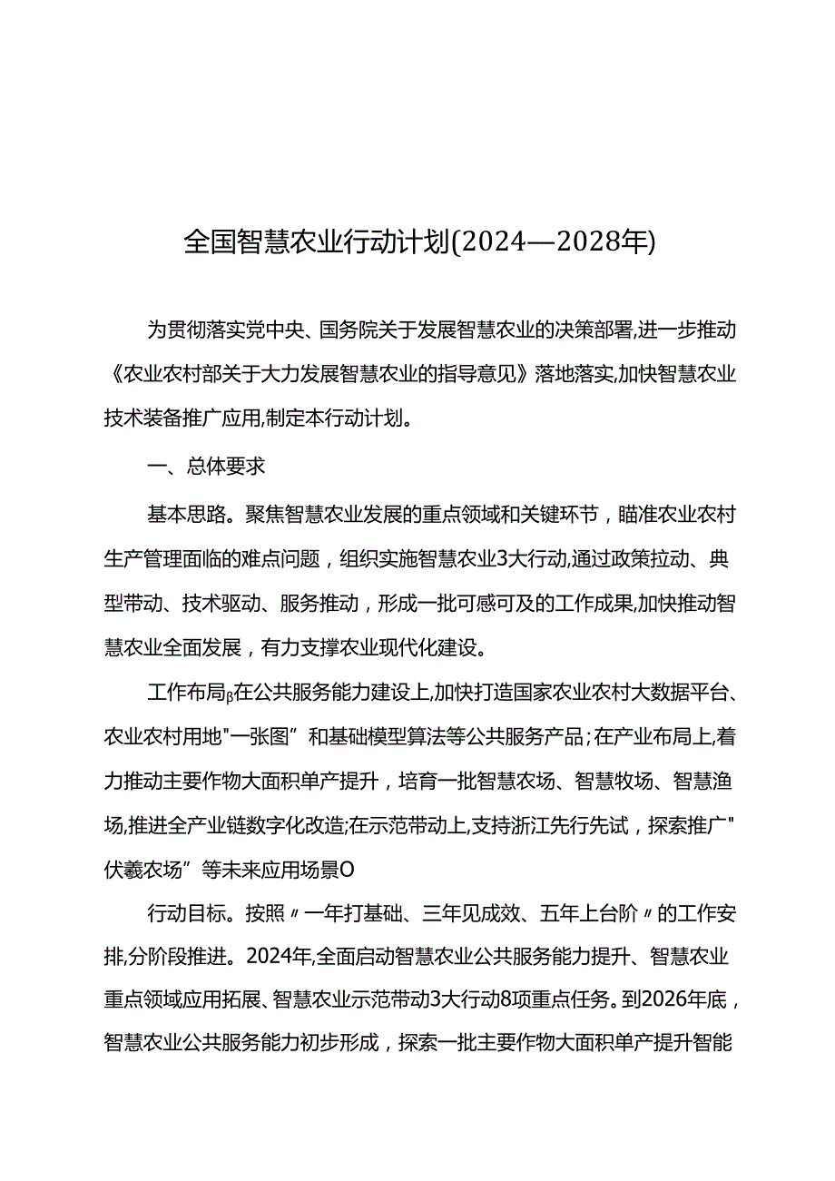 全国智慧农业行动计划（2024—2028年）.docx_第1页