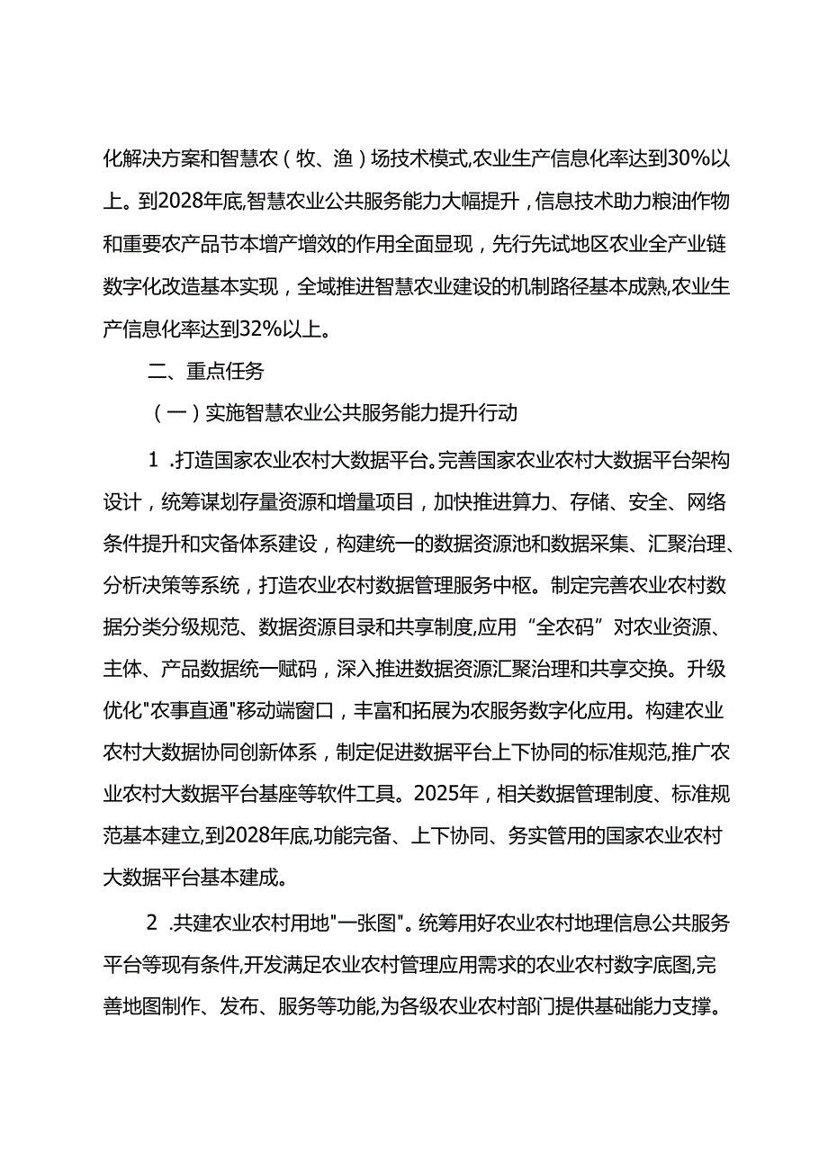 全国智慧农业行动计划（2024—2028年）.docx_第2页