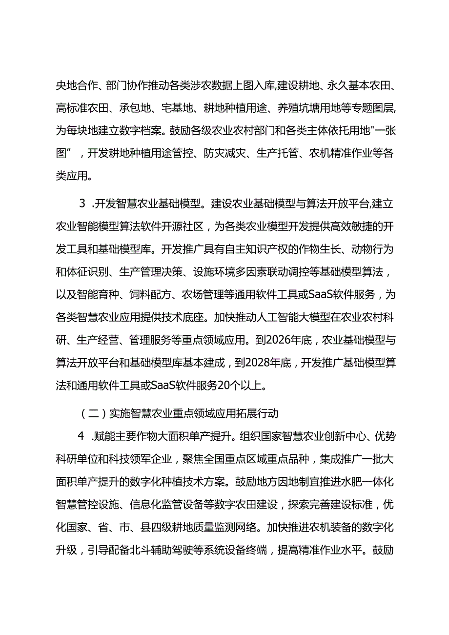 全国智慧农业行动计划（2024—2028年）.docx_第3页