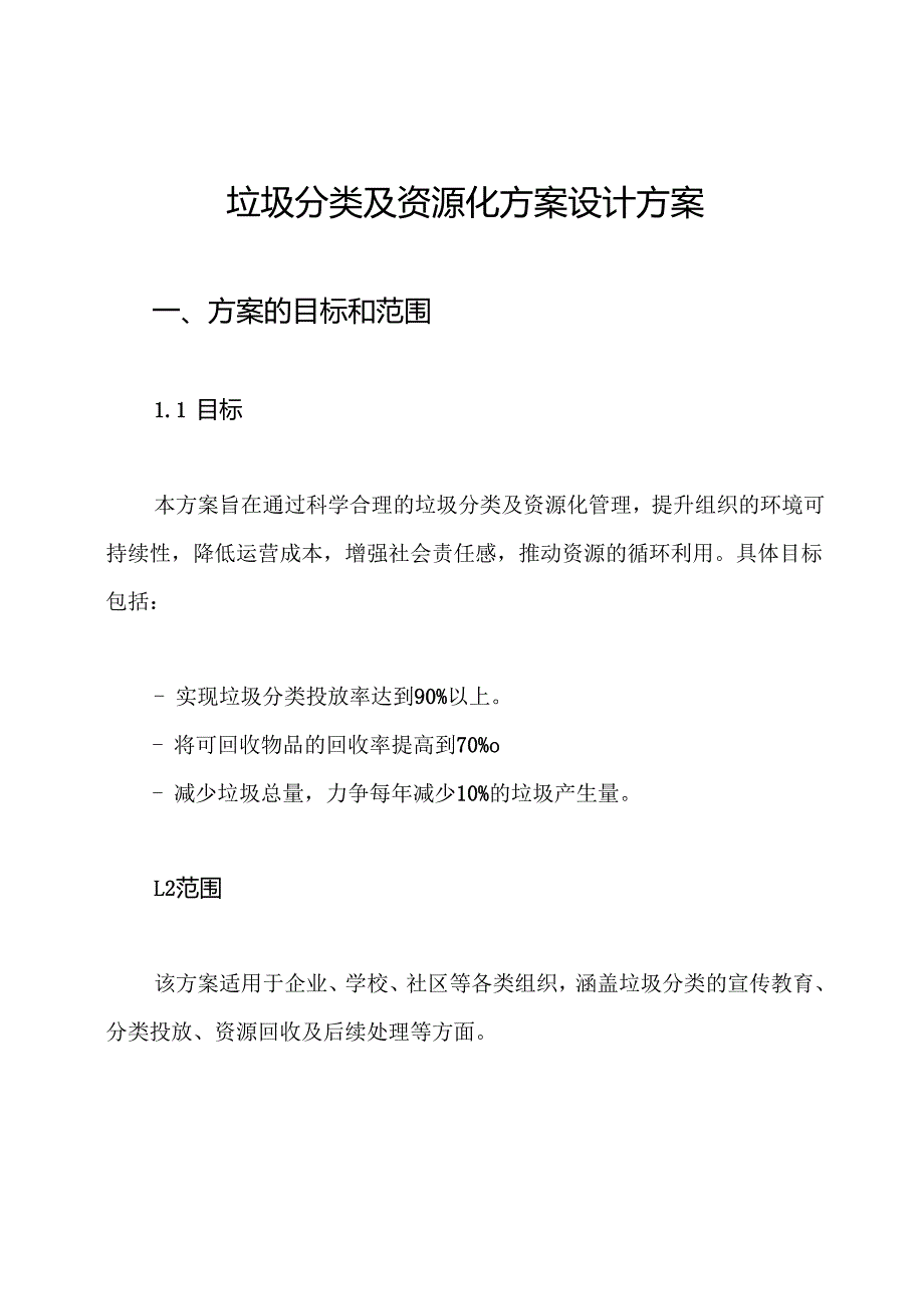 垃圾分类及资源化方案设计方案.docx_第1页