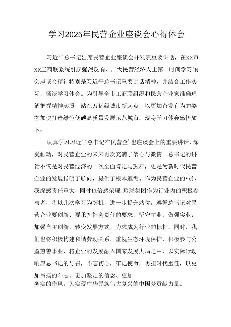 民营企业2025年学习《民营企业座谈会》个人心得感悟 （5份）68(1).docx_第1页