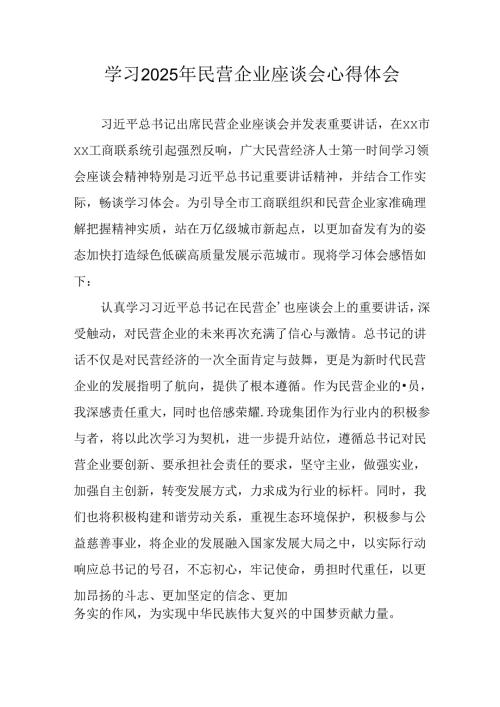 民营企业2025年学习《民营企业座谈会》个人心得感悟 （5份）68(1).docx