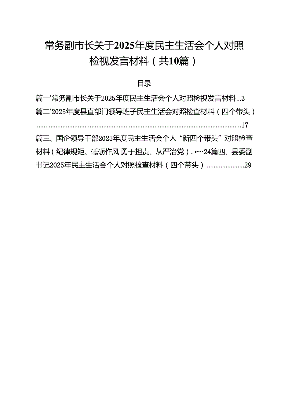 （10篇）常务副市长关于2025民主生活会个人对照检视发言材料范文.docx_第1页