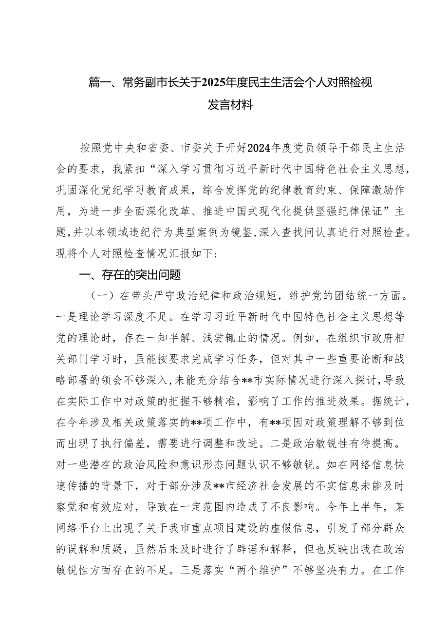 （10篇）常务副市长关于2025民主生活会个人对照检视发言材料范文.docx_第2页