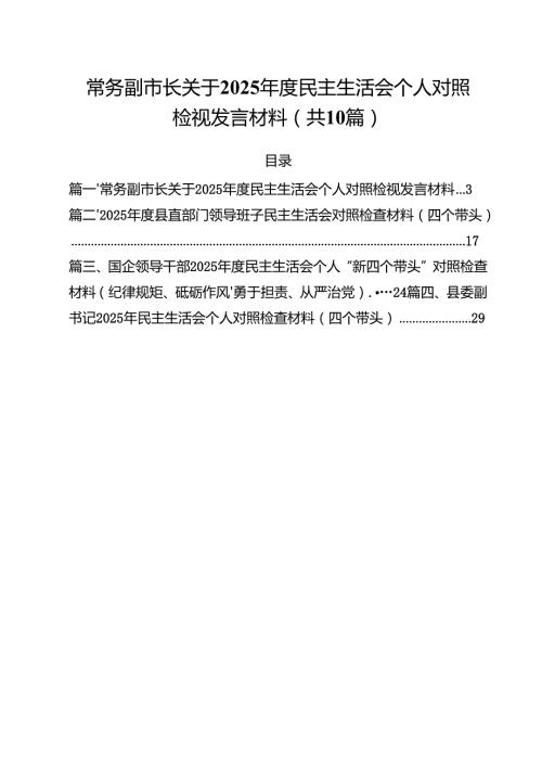 （10篇）常务副市长关于2025民主生活会个人对照检视发言材料范文.docx