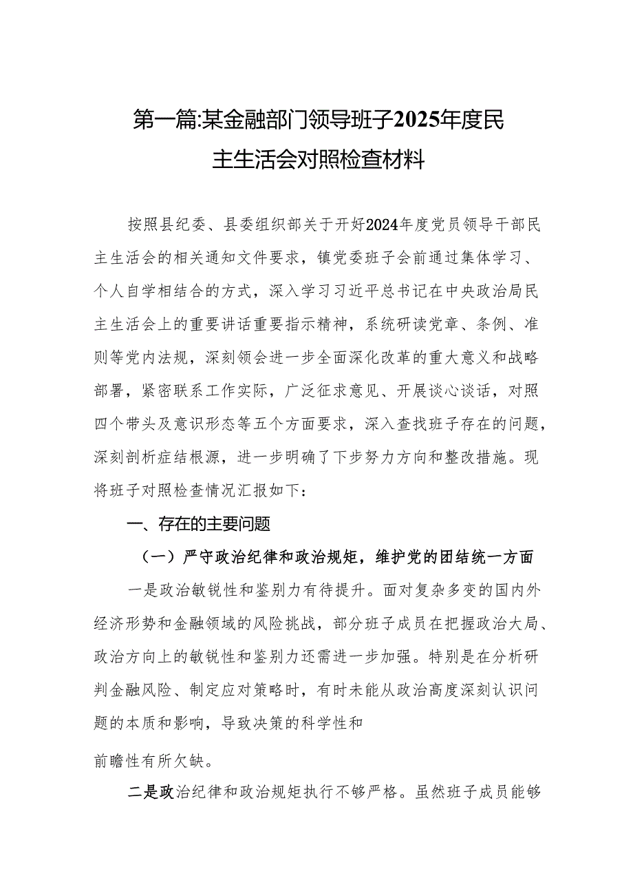 某金融部门领导班子2025民主生活会对照检查材料(通用12篇).docx_第2页