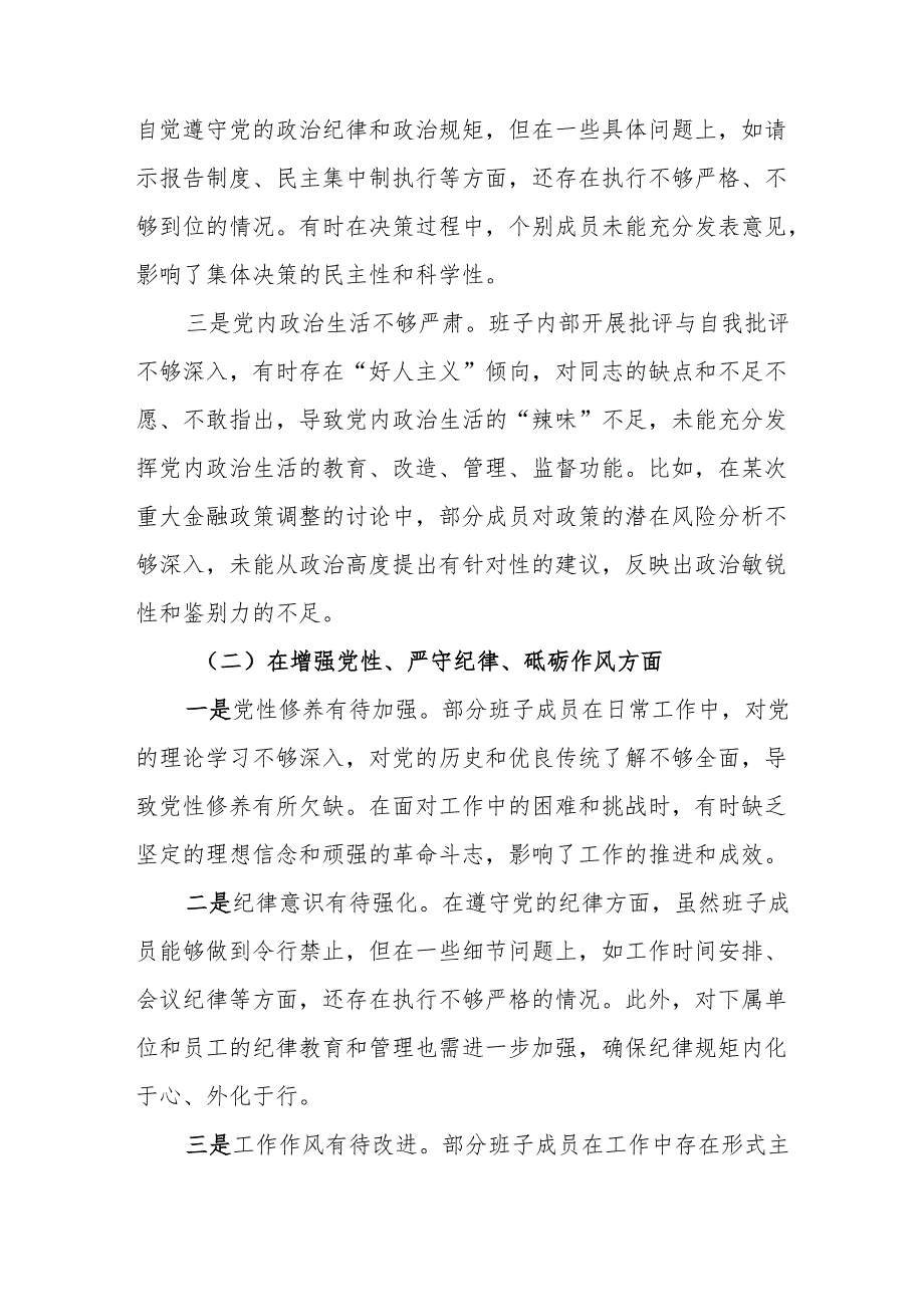 某金融部门领导班子2025民主生活会对照检查材料(通用12篇).docx_第3页