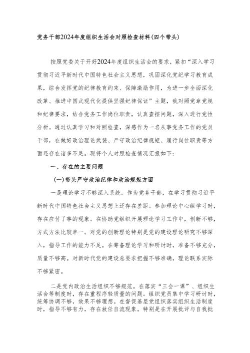 党务干部2024组织生活会个人对照检查材料（四个带头）.docx