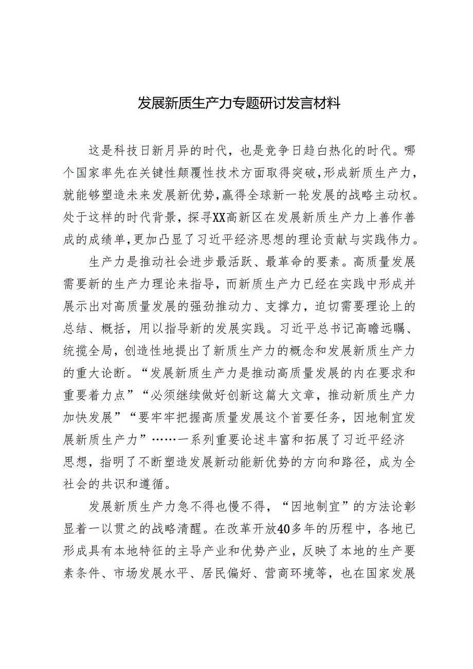 3篇 2025年发展新质生产力专题研讨发言材料.docx_第1页