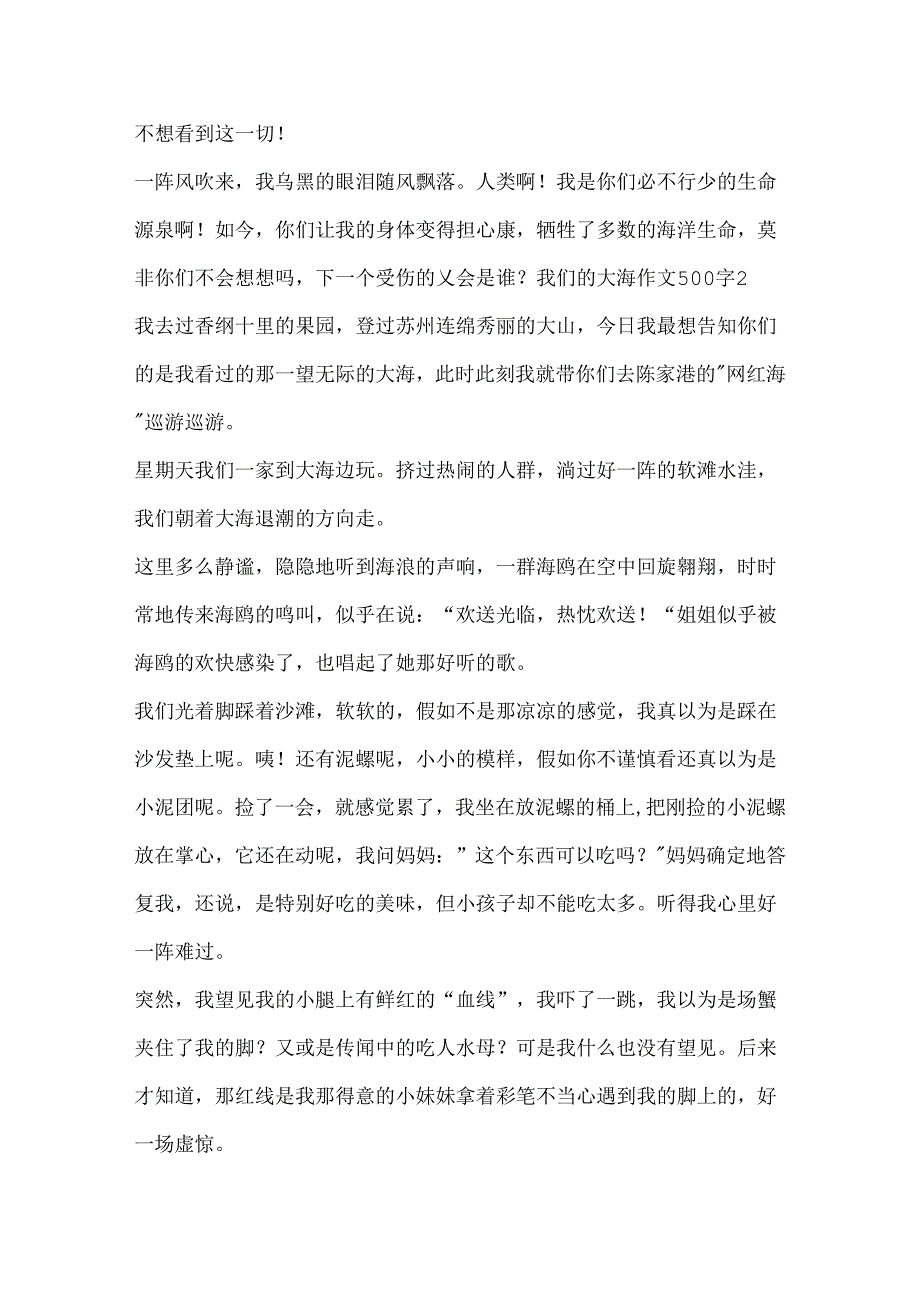 我们的大海作文500字.docx_第2页