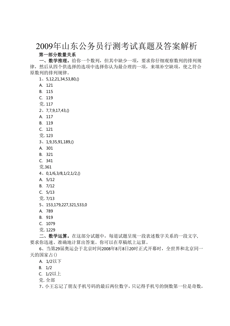 山东公务员行测考试真题及答案解析.docx_第1页